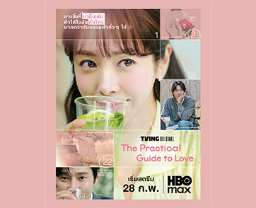 The Practical Guide to Love ซีรีส์เกาหลีแนวโรแมนติกคอเมดี้ จะเข้าฉายบน HBO Max ในวันที่ 28 กุมภาพันธ์